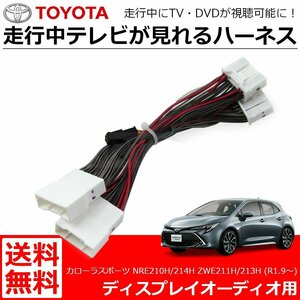 送料無料 カローラスポーツ R1.9～ ディスプレイオーディオ テレビキット 走行中 テレビ視聴 ナビ操作 解除キット/146-52 SM-N