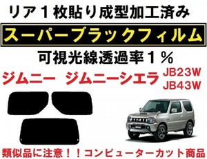 スーパーブラック【透過率１％】 ジムニー ジムニーシエラ　JB23W JB43W リア１枚貼り成型加工済みコンピューターカットフィルム