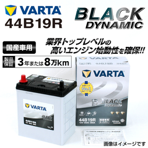 44B19R スズキ ワゴンRスティングレー 年式(2012.09-2017.02)搭載(38B19R) VARTA BLACK dynamic VR44B19R