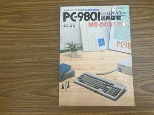 昭和60年 電波新聞社 PC-9801活用研究 MS-DOS入門2/PC-98 U VF VM アセンブラ プログラム 参考書 マイコン パソコン 雑誌　/TV