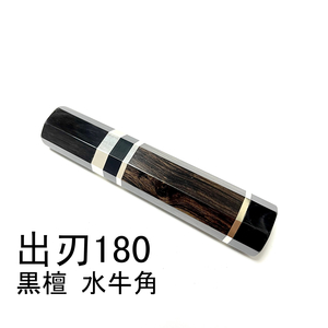 三段銀巻 黒檀 黒水牛角 ★ 出刃6寸 出刃180 出刃6.5寸 出刃195 和包丁 相出刃 鱧切 身卸出刃 骨切 手作り包丁柄 ★ 八角柄