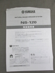 S0330【取扱説明書】YAMAHA　NATURAL SOUND SPEAKER SYSTEM　NS-120