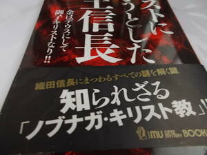 キリスト　になろうとした　魔王　信長　☆織田信長にまつわるすべての謎を解く鍵　☆斎藤忠：著