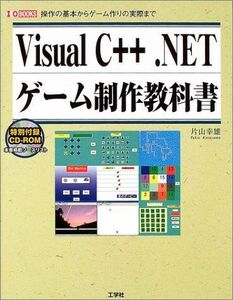 [A11594300]Visual C++.NETゲーム制作教科書―操作の基本からゲーム作りの実際まで (I・O BOOKS) 片山 幸雄