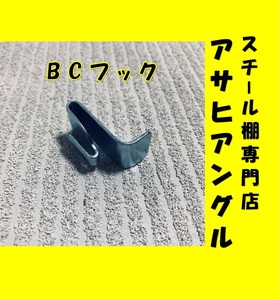 【アサヒアングル】BCフック/業務用棚/スチール棚パーツ/スチールラック部品