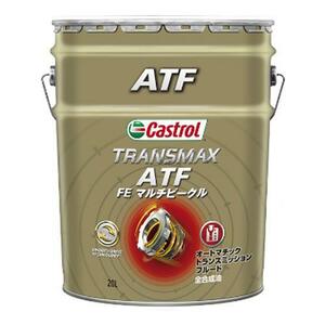 Castrol カストロール ATF TRANSMAX ATF FE MULTIVEHICLE 20L×1本 IS 2000 2WD 8AT LSDなし 2017年10月～2019年10月