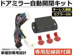 NV350 E26 キャラバン ドアミラー自動格納キット H24.6～R3.10 車種専用 結線図付 / 28-152 SM-N