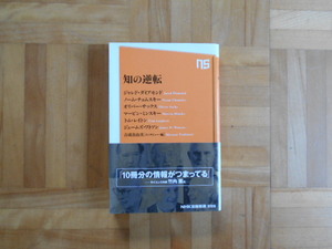 ジャレド・ダイヤモンド他　「知の逆転」　NHK出版新書