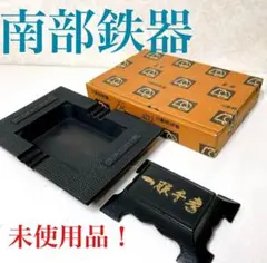 レア！未使用品！高級南部鉄器　灰皿