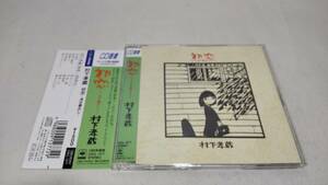 E113　『CD選書』　初恋～浅き夢みし　/　村下孝蔵　　帯付　夢の地図　踊り子　冬物語　おいでよ　青い嵐　挽歌　私一人　丘の上から　