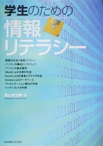 学生のための情報リテラシー／若山芳三郎(著者)