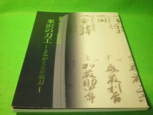 ☆図録　日本刀　『米沢の刀工　よみがえる赤羽刀』　開館10周年記念企画展図録　米沢市上杉博物館　山形☆