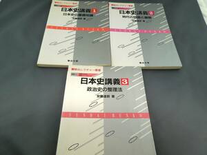 【絶版・入手困難な学参】日本史講義１～３（安藤達朗）駿台文庫