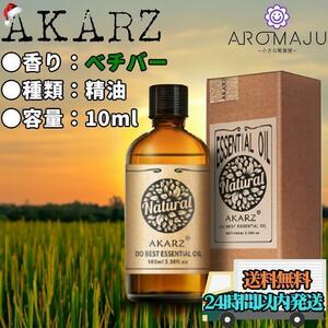 エッセンシャルオイル 10ml ベチバー AKARZ 精油 アロマ 天然 花粉症 殺菌 香り 新品