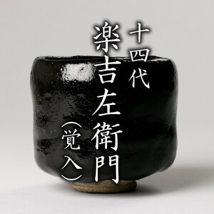 【MG凛】『十四代楽吉左衛門(覚入)』 黒筒茶碗 「暖氣」 鵬雲斎書付箱《本物保証》