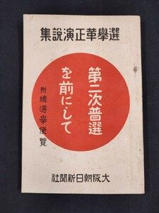 『選挙革正演説集／第二次普選を前にして 附総選挙便覧』大阪朝日新聞社 昭和5年発行