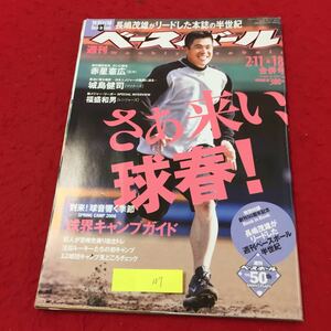 YY-107 週刊ベースボール 5月号 特別付録BookinBookなし さあ来い球春 球界キャンプガイド 株式会社ベースボール・マガジン社 平成20年