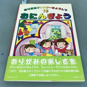 A07-151 おりがみファミリーきょうしつ10 おにんぎょう笠原邦彦 著 たかしたかこ イラスト おりがみ全集 サンリオ