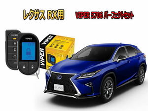 レクサス LEXUS RX 450h セキュリティー VIPER バイパー キャンインベーダー リレーアタック ゲームボーイ 対策 盗難防止