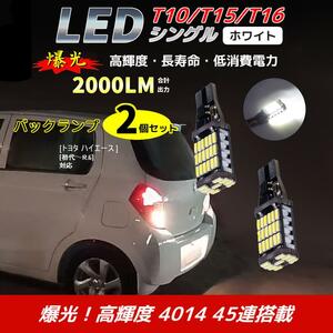 LED バックランプ トヨタ ハイエース [初代～R.6]対応 T10/T15/T16 2個 ライト 白色