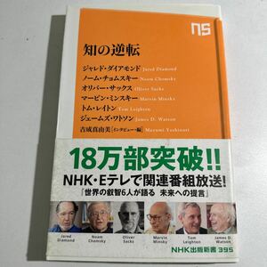 【中古】知の逆転 （ＮＨＫ出版新書　３９５） ジャレド・ダイアモンド／著　ノーム・チョムスキー／著　オリバー・サックス／著　