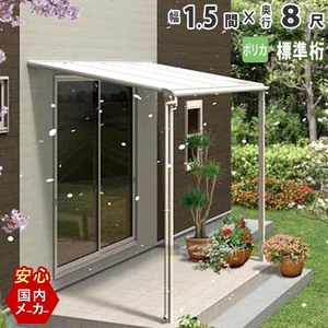 テラス 屋根 DIY ベランダ バルコニー 後付け テラス屋根 1.5間×8尺 フラット型 標準桁 ポリカ 1階用 オリジナルテラス 1.5間×8尺