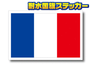 1■フランス国旗ステッカー Sサイズ 5x7.5cm 1枚即買■France Flag sticker トリコロール 耐水シール 海外旅行 パリ 車やスーツケースに EU