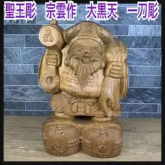 聖王彫　宗雲作　一刀彫　七福神　大黒天　木彫り　彫刻仏像　銘作家物　日本伝統工芸