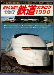 『日本と世界の鉄道カタログ1990』　(成美堂出版)　