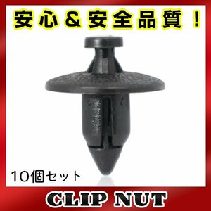 10個入 日産 純正品番 01553-06721 プッシュリベット クリップ グロメット OEM 純正互換品