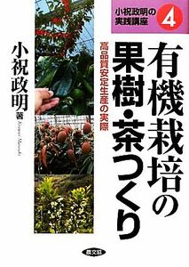 有機栽培の果樹・茶つくり 高品質安定生産の実際 小祝政明の実践講座４／小祝政明【著】