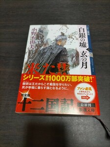 白銀（しろがね）の墟　玄（くろ）の月　第２巻 （新潮文庫　お－３７－６３　十二国記） 小野不由美／著　保管b