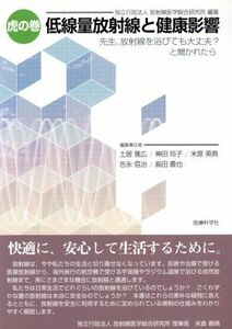 虎の巻　低線量放射線と健康影響／放射線医学総合研究所(著者),土居雅広(著者)