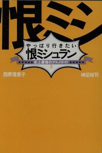 やっぱり行きたい恨ミシュラン 史上最強のグルメガイド／神足裕司(著者),西原理恵子(著者)