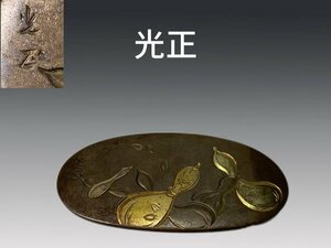 B0225Z6 光正作 銅製帶留 彫金細工 鍍金瓢紋 金属工芸 飾物 和装小物 時代物