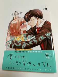 吉谷光平　恋するふくらはぎ　2巻　イラスト入りサイン本　初版　Autographed　繪簽名書　YOSHITANI Kouhei　Koisuru Fukurahagi