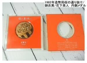 500円から＊1982年造幣局桜の通り抜け・御衣黄・花下美人　丹銅メダル