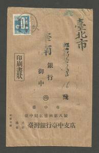 大日本 中華民国台湾省加刷 １０銭貼　 台湾銀行⇒華南銀行