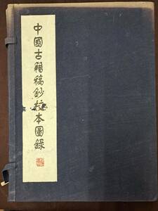 中文書☆中国古籍稿鈔校本図録☆全3冊☆上海書店出版社☆2000年