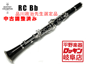 Buffetcrampon RC 品川政治先生選定品　調整済み