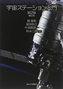 [A12288157]宇宙ステーション入門　第2版補訂版