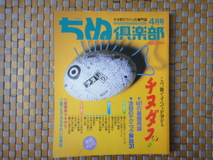 ちぬ倶楽部　1996年4月号　[中古本]