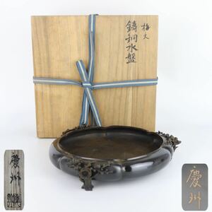 【葉】454　煎茶道具　井波　慶州　梅文　鋳銅水盤　水盤　花器　銅製　茶道具　共箱　 
