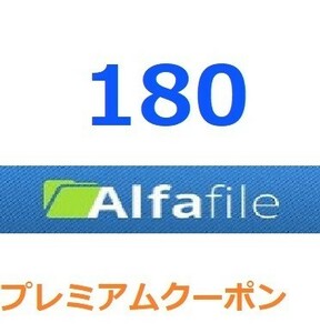 Alfafile　プレミアム公式プレミアムクーポン 180日間　入金確認後1分～24時間以内発送