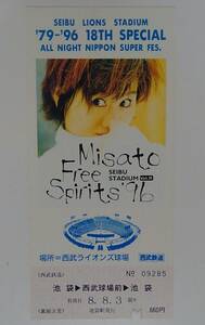 【記念乗車券Vol.１１】渡辺美里 1996年8月3日『 Free Spirits