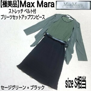 【極美品】Max Mara マックスマーラ ベルト付セットアップワンピース ストレッチカーディガン プリーツワンピース ノースリーブワンピース