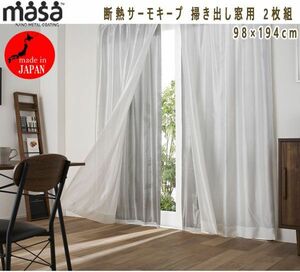 送料300円(税込)■tg154■MASA 断熱サーモキープ 掃き出し窓用 2枚組 98×194cm 8800円相当【シンオク】