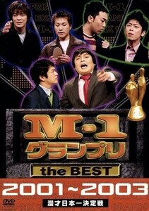 Ｍ－１グランプリ　ｔｈｅ　ＢＥＳＴ　２００１～２００３／（バラエティ）,中川家,フットボールアワー,ますだおかだ,ハリガネロック,麒麟,