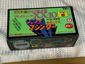 ♪ リキッドシューター　XX-10 マジンガーZ ジャンボマシンダー　ひみつ新兵器　XX計画　ポピー　当時物　デッドストック　未使用