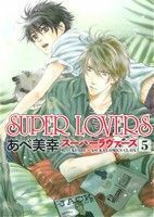 ＳＵＰＥＲ　ＬＯＶＥＲＳ(５) あすかＣ　ＣＬ－ＤＸ／あべ美幸(著者)